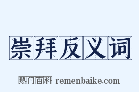 崇拜反义词是什么意思的图片